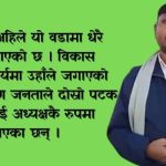 वडाको चौतर्फि विकासमा ध्यान केन्द्रित गरेका छौं : वडा अध्यक्ष पासवान