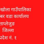 वडामा शिक्षालाई पहिलो प्राथमिकता दिदै वडा अध्यक्ष सावाँ