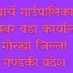 सडकलाई पहिलो प्राथमिकता दिदै वडा अध्यक्ष गुरुङ