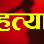 घरायसी विवादमा श्रीमतीको हत्या
