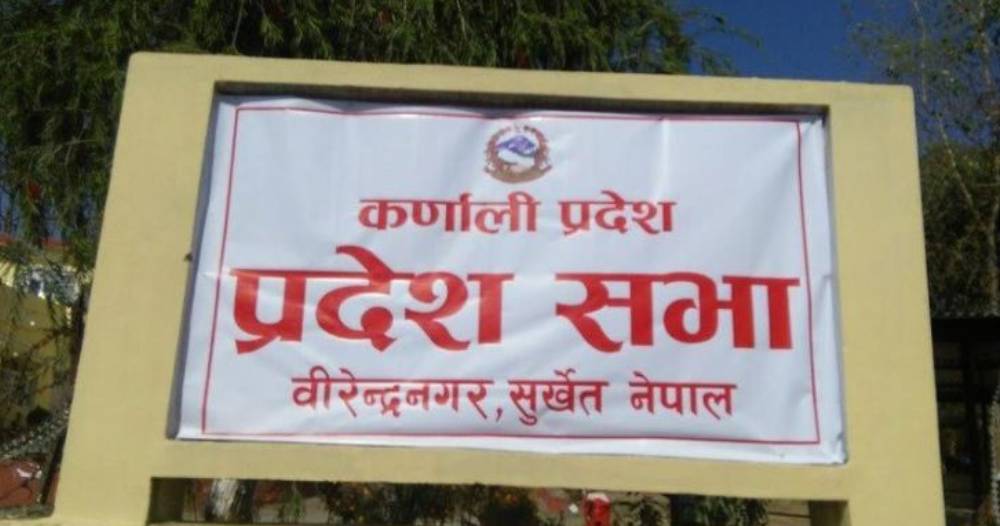 राष्ट्रिय शोकमा कर्णाली प्रदेशसभाको बैठक स्थगित