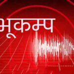 पश्चिम रुकुमको स्यालाखदी केन्द्रबिन्दु भएर भूकम्प