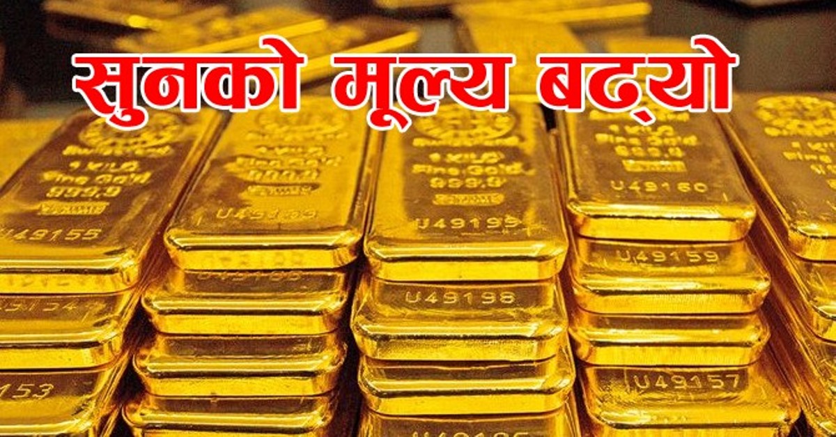 बढ्यो सुनको मूल्य