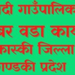 समग्र वडाको विकास गर्दै अध्यक्ष गुरुङ