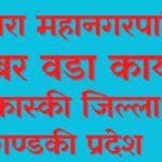 जनताको विकास र समृद्धिको लागि अहोरात्र खटिरहेका छौं  : वडा अध्यक्ष बराल