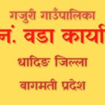 नमुना वडा बनाउन अहोरात्र खट्ने अध्यक्ष तामाङको प्रतिबद्धता