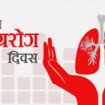 विश्व क्षयरोग दिवस : बागलुङमा बर्सेनि थपिन्छन् क्षयरोगका बिरामी