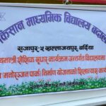 राजापुरका विद्यालयमा मनोरञ्जन पार्क निर्माण हुँदै
