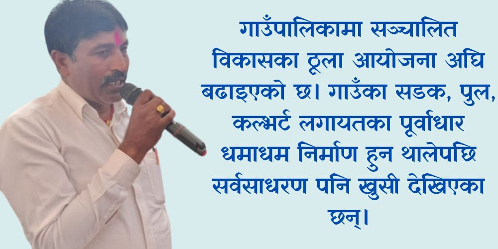 बारागढी गाउँपालिकामा विकासले फड्काे मारिरहेकाे छ : अध्यक्ष जैसवाल