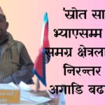 चौतर्फी विकासमा ध्यान केन्द्रित गरेर काम गर्दै छाैं : वडा अध्यक्ष रावल