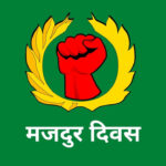 सन्दर्भ अन्तर्राष्ट्रिय श्रम दिवस:‘प्राप्त अधिकार संरक्षणका लागि आवाज उठाउँछौँ’