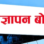 लोककल्याणकारी विज्ञापनको अनुदान कटौती नगर्न आग्रह
