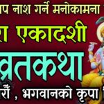 अपरा ९अचला एकादशी व्रत गरिँदै