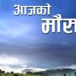 यस्तो छ आजको मौसम