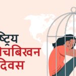 आज अन्तर्राष्ट्रिय मानव बेचबिखनविरुद्धको दिवस