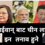 ताईवान र भारत बिच बढदो सम्बन्धले चीन तनावमा