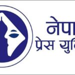 प्रेस युनियनको सल्लाहकारमा दाहाल र झा मनोनीत