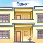 सङ्क्रमण फैलिएपछि विद्यालय बन्द