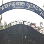बाँकेको बाल सुधार गृहमा झडप हुँदा एककाे मृत्यु, १० घाइते