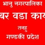 वडाबासीहरूकाे आवश्यकतालाई मध्यनजर गर्दै याेजनाहरू ल्याएका छाैँ :  अध्यक्ष खनाल