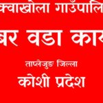 सामुदायिक विद्यालयमा शिक्षक दरबन्दीकाे अभावः वडा अध्यक्ष साँवा