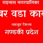 ''वडामा खानेपानीकाे धारा पुर्ण रूपमा सम्पन्न''
