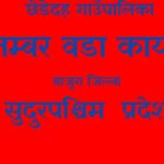 पाँच वर्षे कार्यकालमा ८० प्रतिशत याेजना सम्पन्न गर्ने छु : अध्यक्ष रावत