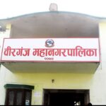 फोहोर फ्याँक्नेहरूबाट वीरगन्ज महानगरले उठायो रु छ लाख जरिवाना