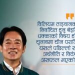 ताइवानको चुनावी परिणामले चीनलाई धक्का