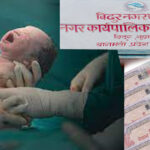 बच्चा जन्मेको ३५ दिनभित्रै जन्मदर्ता गरे पाँच हजार पाइने